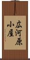 広河原小屋 Scroll