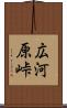 広河原峠 Scroll