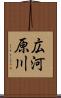 広河原川 Scroll