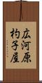 広河原杓子屋 Scroll