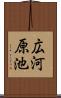 広河原池 Scroll