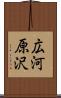 広河原沢 Scroll