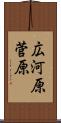 広河原菅原 Scroll