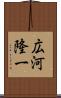 広河隆一 Scroll