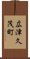 広津久茂町 Scroll