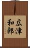 広津和郎 Scroll