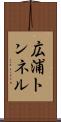 広浦トンネル Scroll