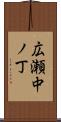 広瀬中ノ丁 Scroll