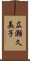 広瀬久美子 Scroll