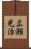 広瀬光治 Scroll