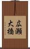 広瀬大橋 Scroll