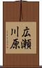 広瀬川原 Scroll