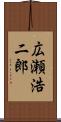 広瀬浩二郎 Scroll