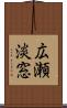 広瀬淡窓 Scroll