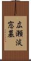 広瀬淡窓墓 Scroll