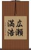 広瀬満浩 Scroll