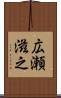 広瀬滋之 Scroll