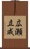 広瀬立成 Scroll