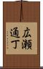 広瀬通丁 Scroll