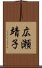 広瀬靖子 Scroll