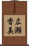 広瀬香美 Scroll