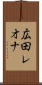 広田レオナ Scroll
