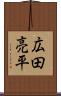 広田亮平 Scroll