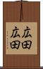 広田広田 Scroll