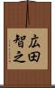 広田智之 Scroll