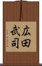 広田武司 Scroll