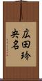 広田玲央名 Scroll