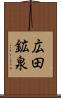 広田鉱泉 Scroll