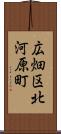 広畑区北河原町 Scroll
