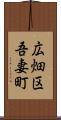 広畑区吾妻町 Scroll