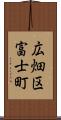 広畑区富士町 Scroll