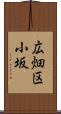 広畑区小坂 Scroll