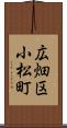広畑区小松町 Scroll