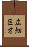 広畑区才 Scroll