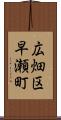 広畑区早瀬町 Scroll