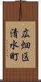 広畑区清水町 Scroll