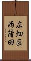 広畑区西蒲田 Scroll