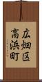 広畑区高浜町 Scroll