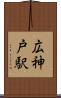 広神戸駅 Scroll