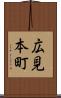 広見本町 Scroll