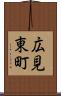 広見東町 Scroll