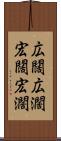 広闊 Scroll