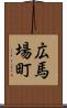 広馬場町 Scroll