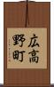 広高野町 Scroll