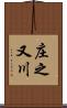 庄之又川 Scroll