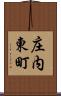 庄内東町 Scroll